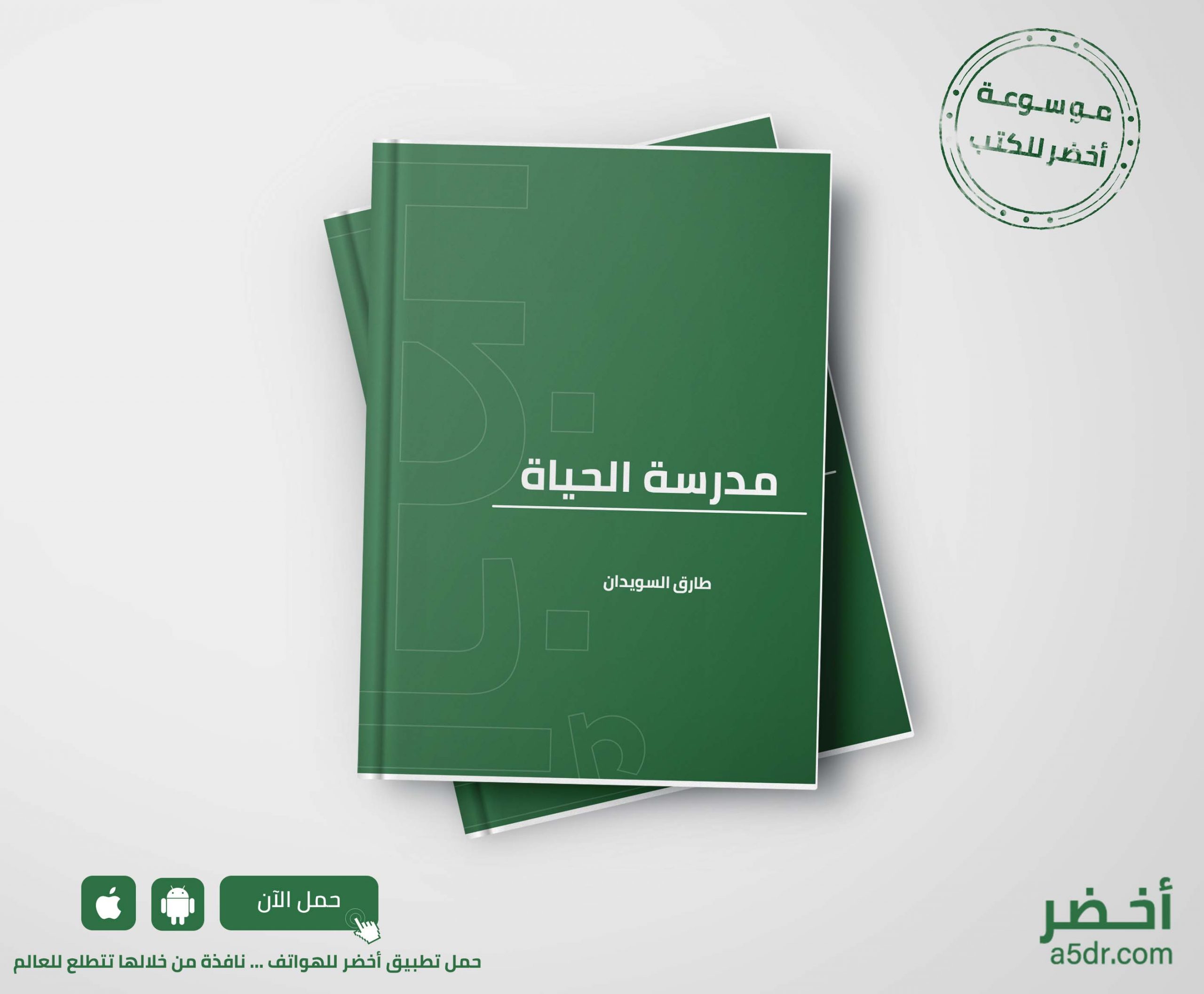 كتاب مدرسة الحياة - طارق السويدان