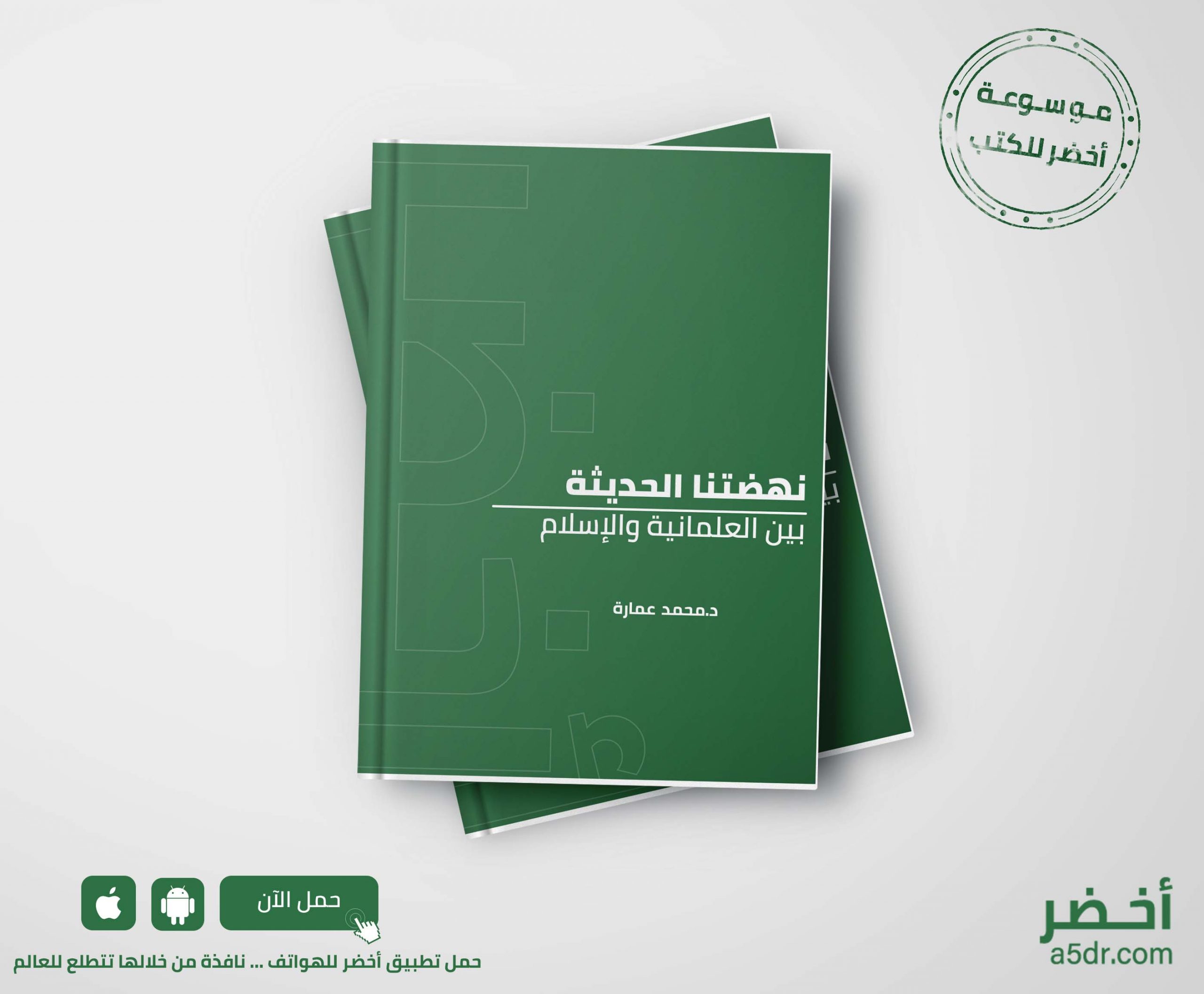 كتاب نهضتنا الحديثة بين العلمانية والإسلام - محمد عمارة