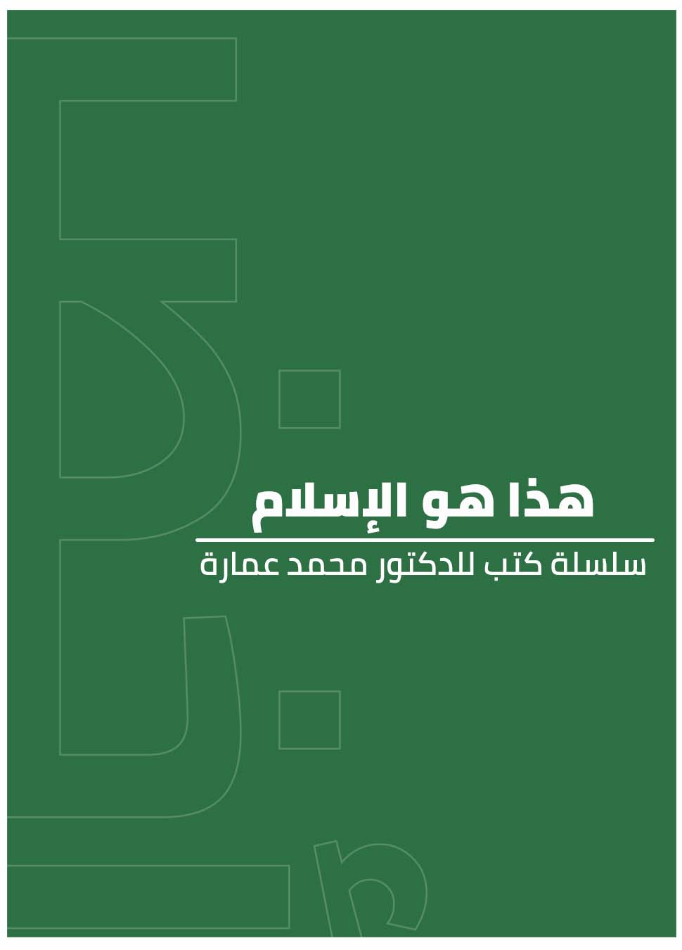 هذا هو الإسلام