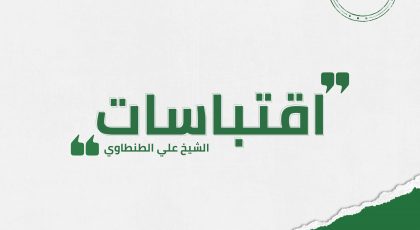 أقوال واقتباسات علي الطنطاوي