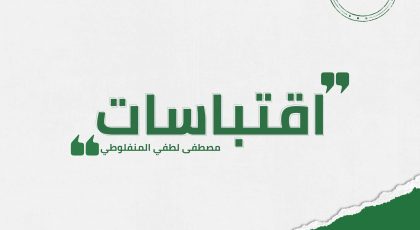 اقتباسات مصطفى لطفي المنفلوطي