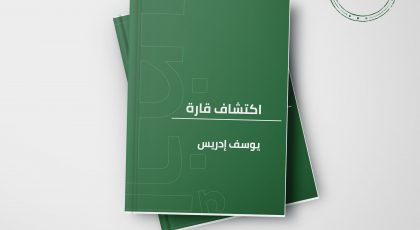 كتاب اكتشاف قارة - يوسف إدريس