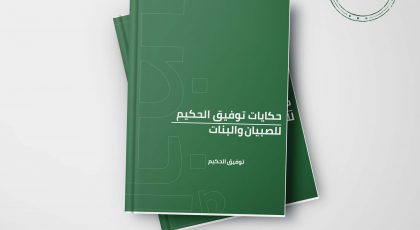 كتاب حكايات توفيق الحكيم للصبيان والبنات - توفيق الحكيم