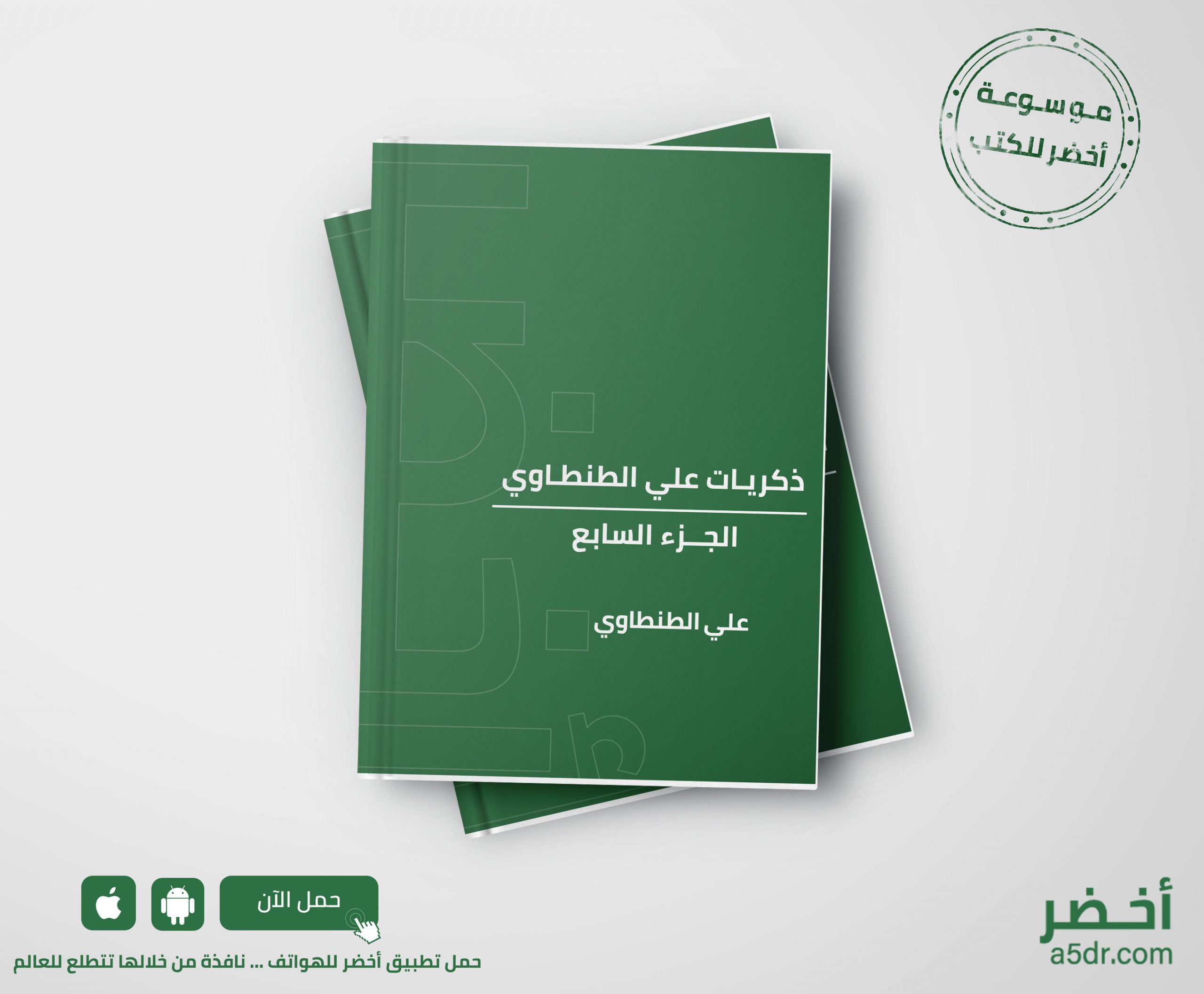 كتاب ذكريات علي الطنطاوي (الجزء السابع) - علي الطنطاوي