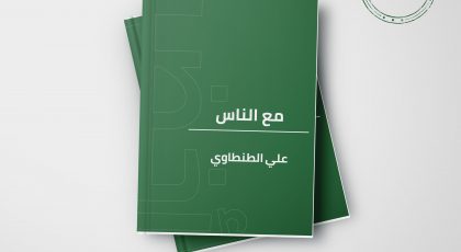 كتاب مع الناس - علي الطنطاوي