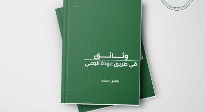 كتاب وثائق في طريق عودة الوعي - توفيق الحكيم