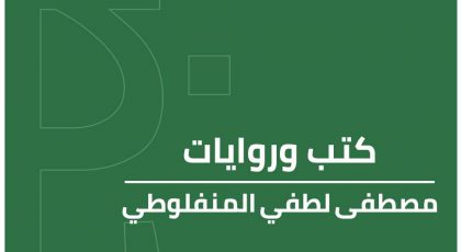 كتب وروايات مصطفى لطفي المنفلوطي