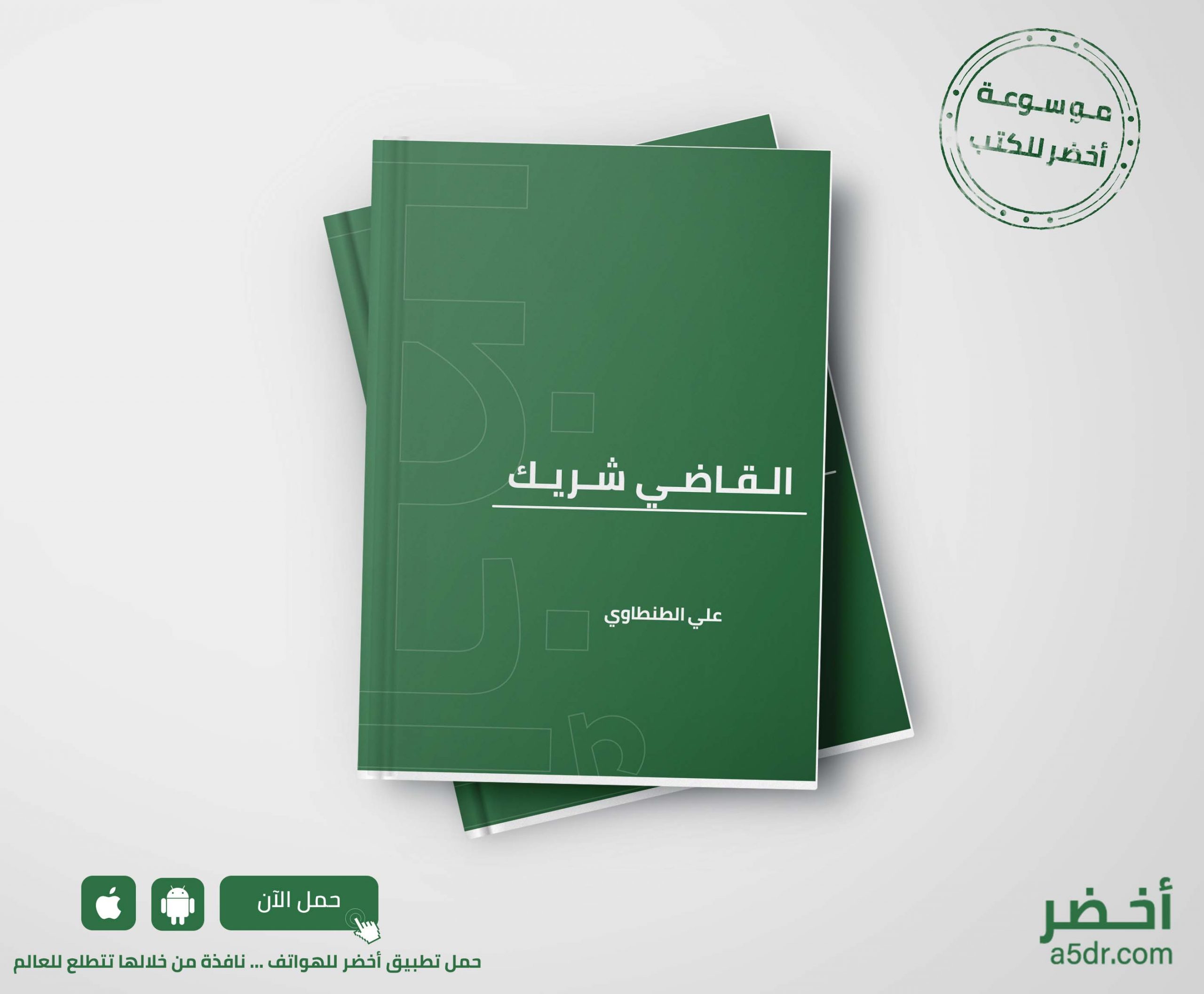 كتاب القاضي شريك علي الطنطاوي موسوعة أخضر للكتب