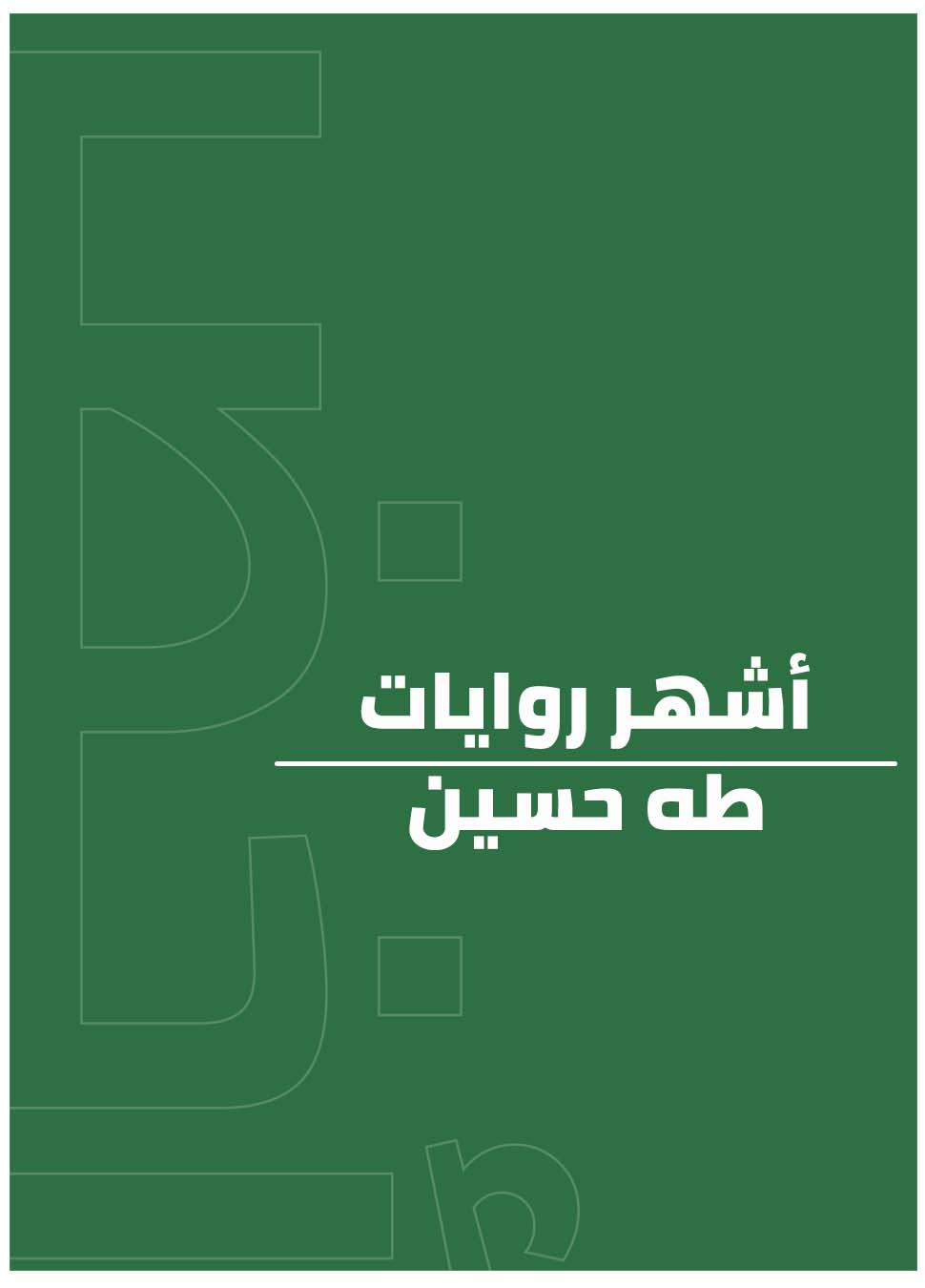 أشهر روايات طه حسين