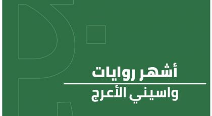 أشهر روايات واسيني الأعرج