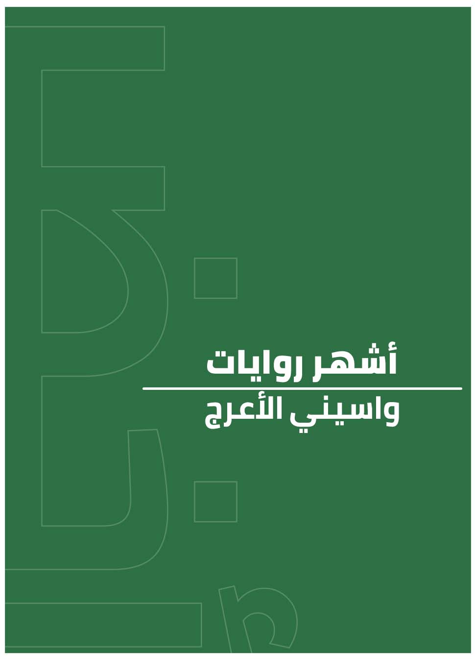 أشهر روايات واسيني الأعرج