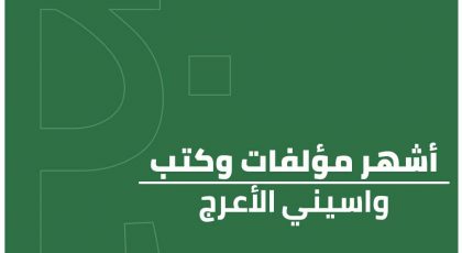 أشهر مؤلفات وكتب واسيني الأعرج