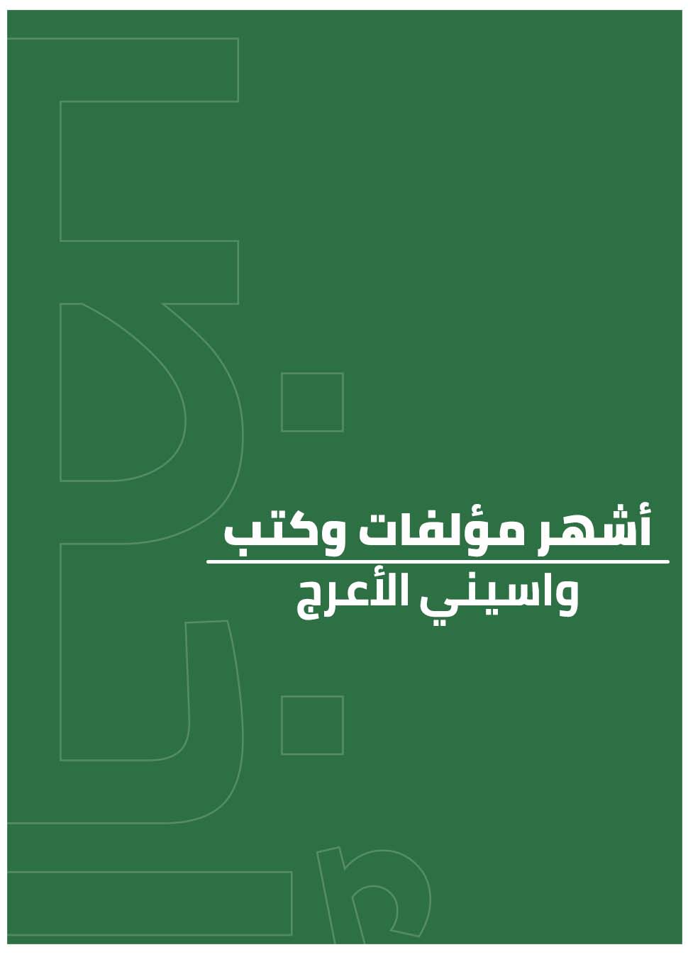 أشهر مؤلفات وكتب واسيني الأعرج
