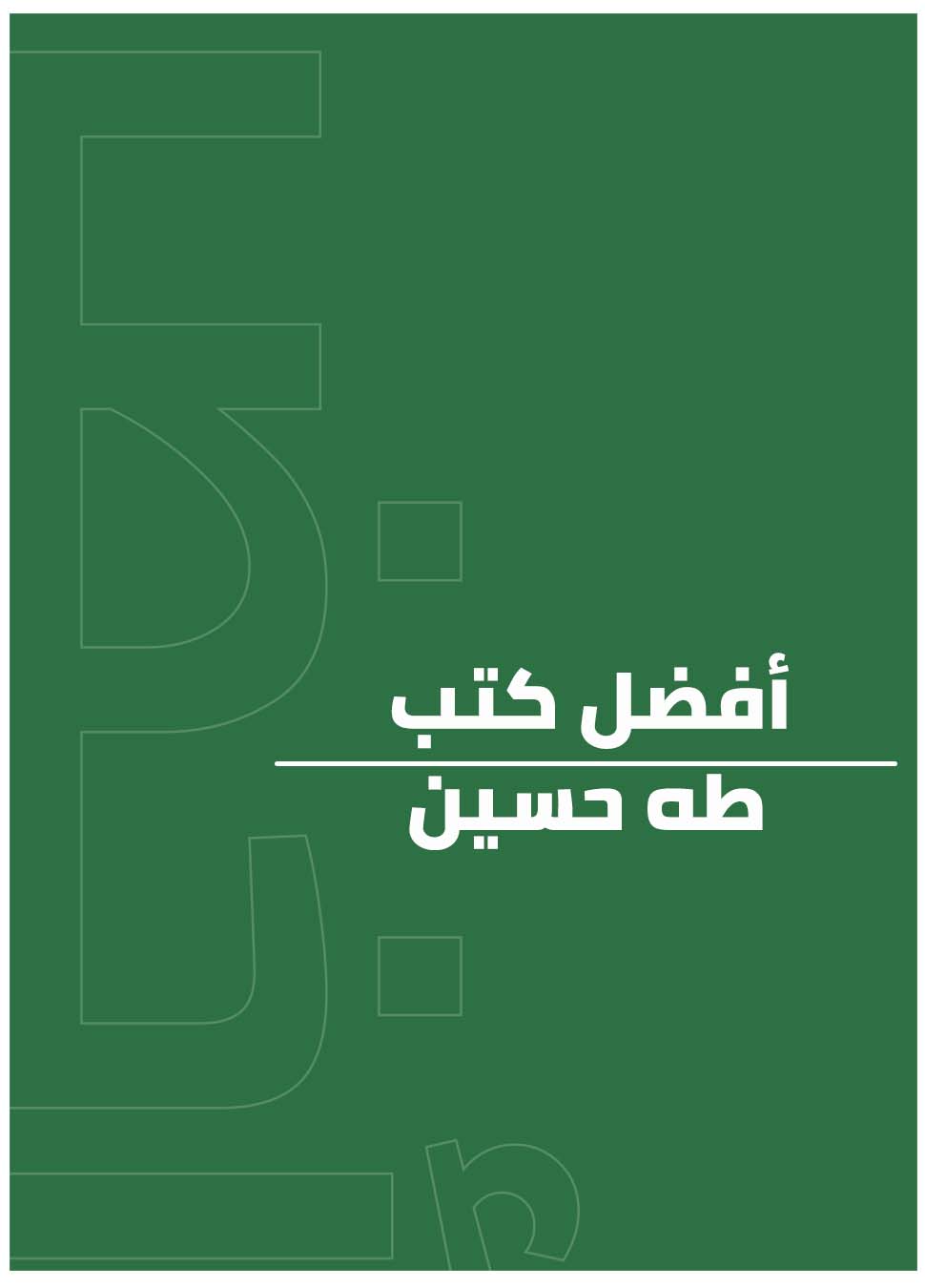 أفضل كتب طه حسين