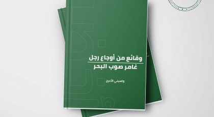 رواية وقائع من أوجاع رجل غامر صوب البحر - واسيني الأعرج