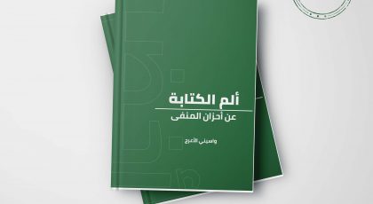 كتاب ألم الكتابة عن أحزان المنفى - واسيني الأعرج