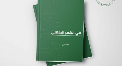 كتاب في الشعر الجاهلي - طه حسين