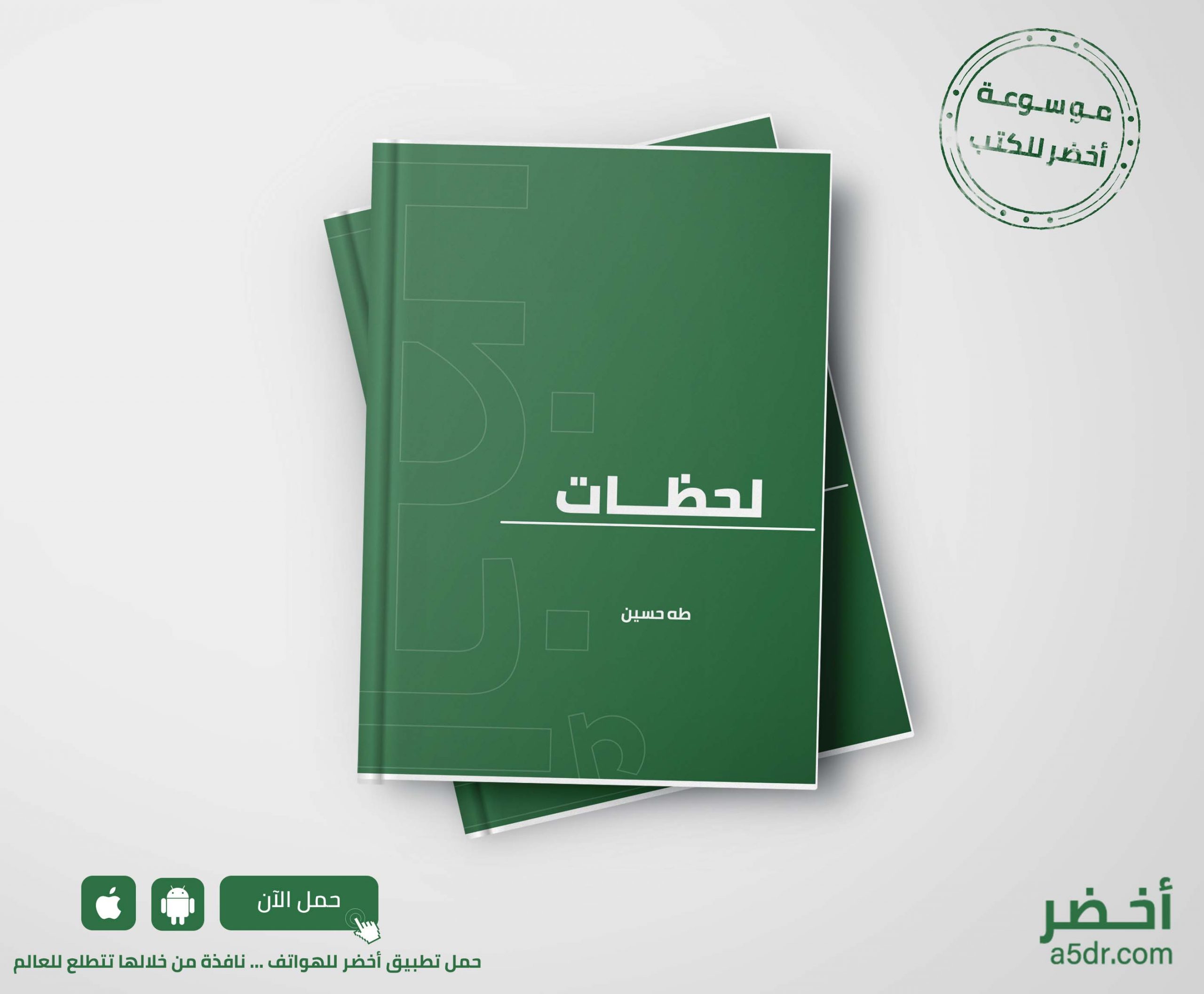 كتاب لحظات - طه حسين