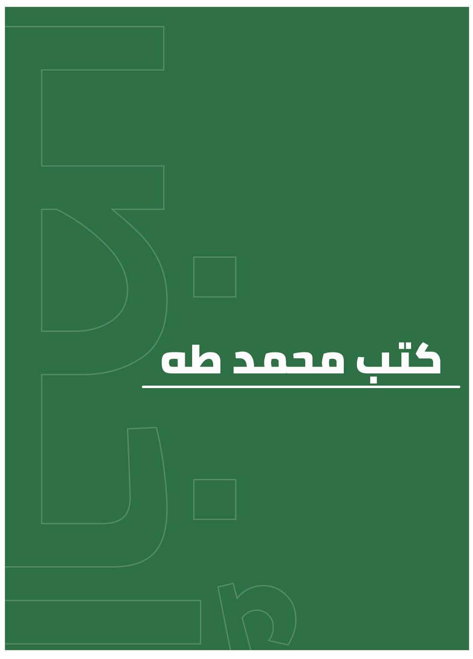 كتب محمد طه