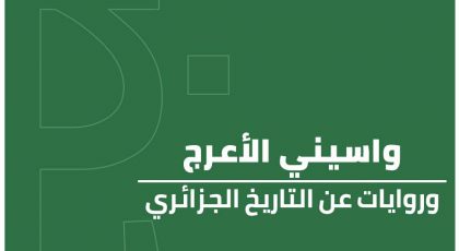 واسيني الأعرج وروايات عن تاريخ الجزائر