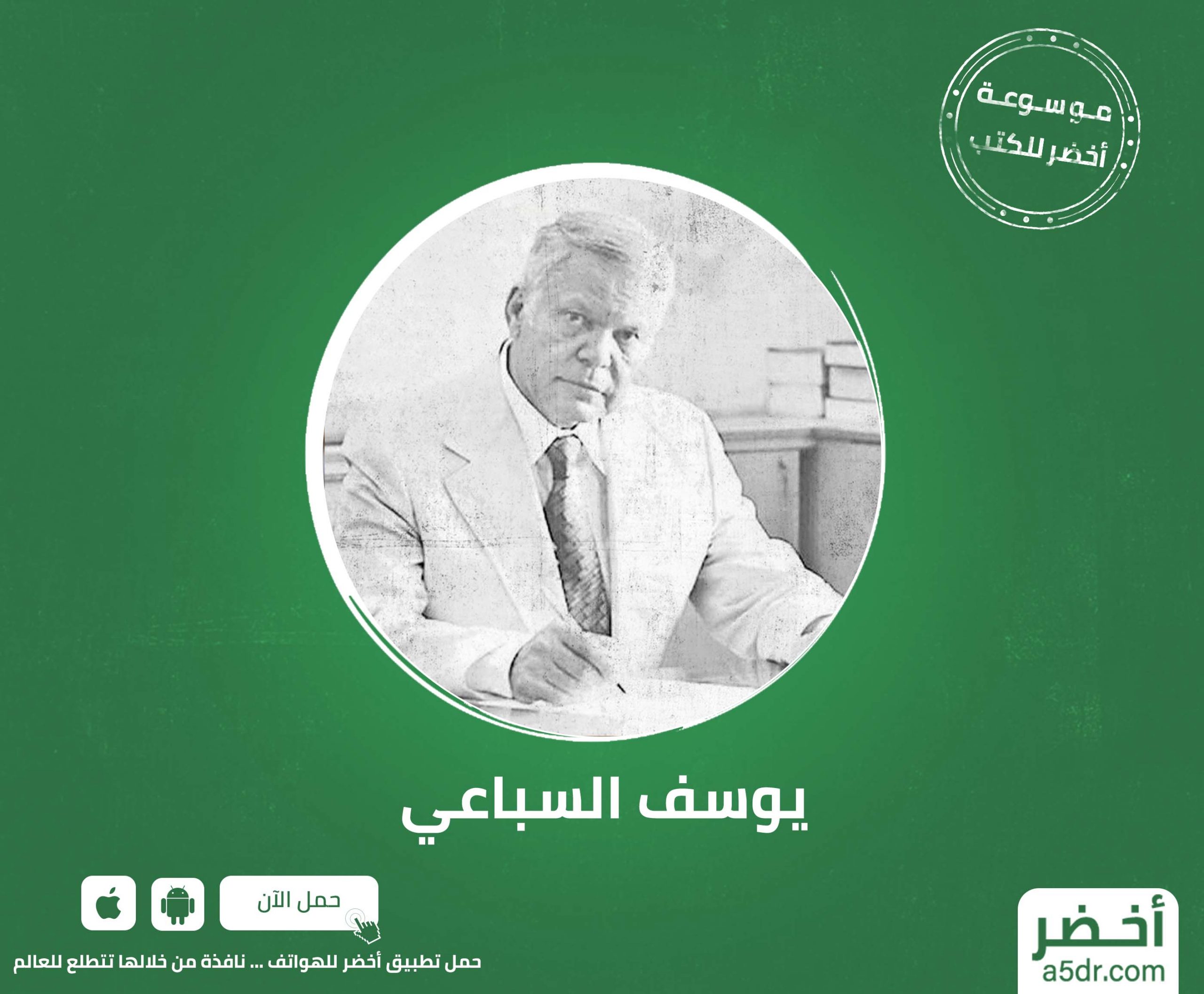 يوسف السباعي