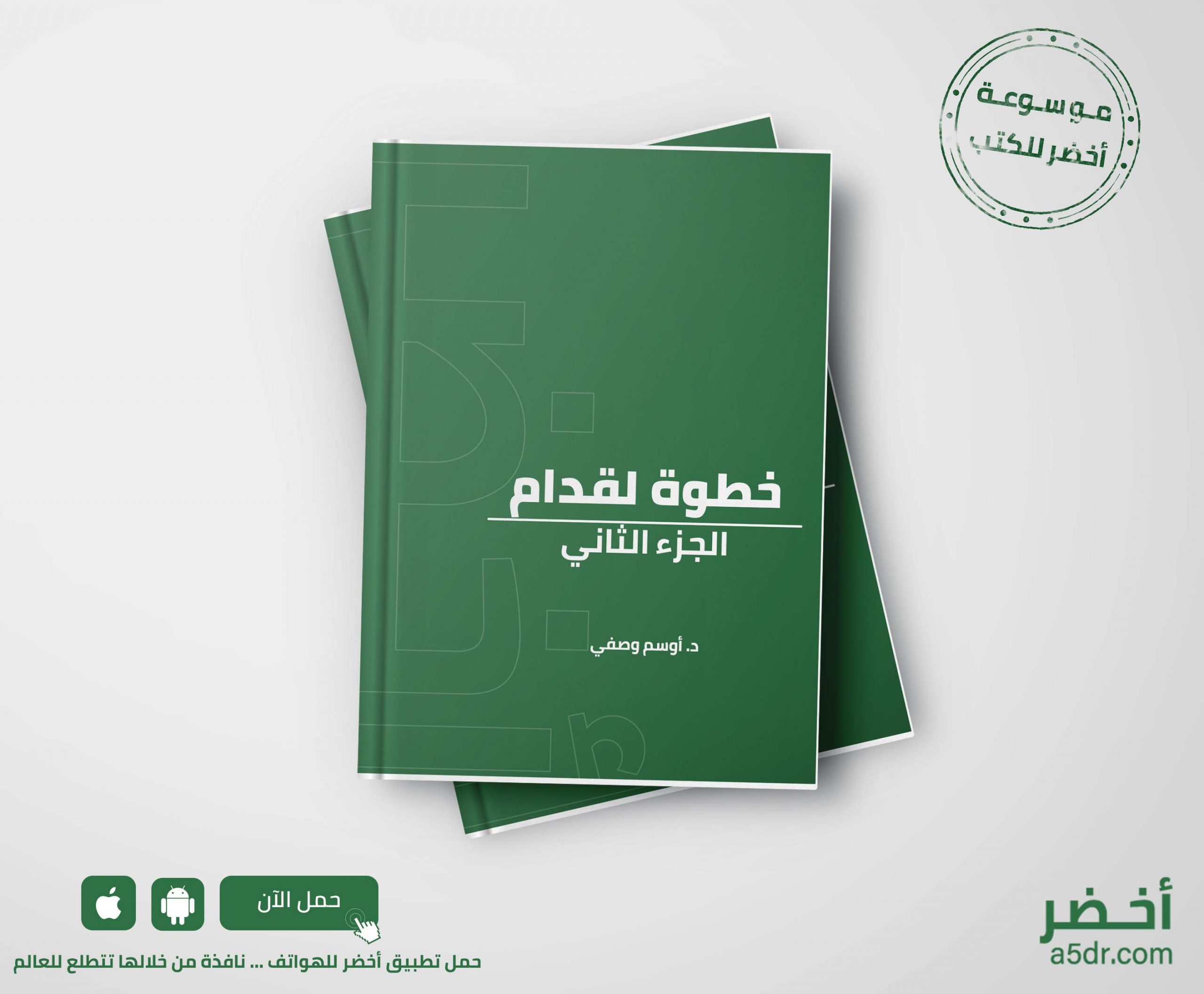 كتاب خطوة لقدام - الجزء الثاني - أوسم وصفي