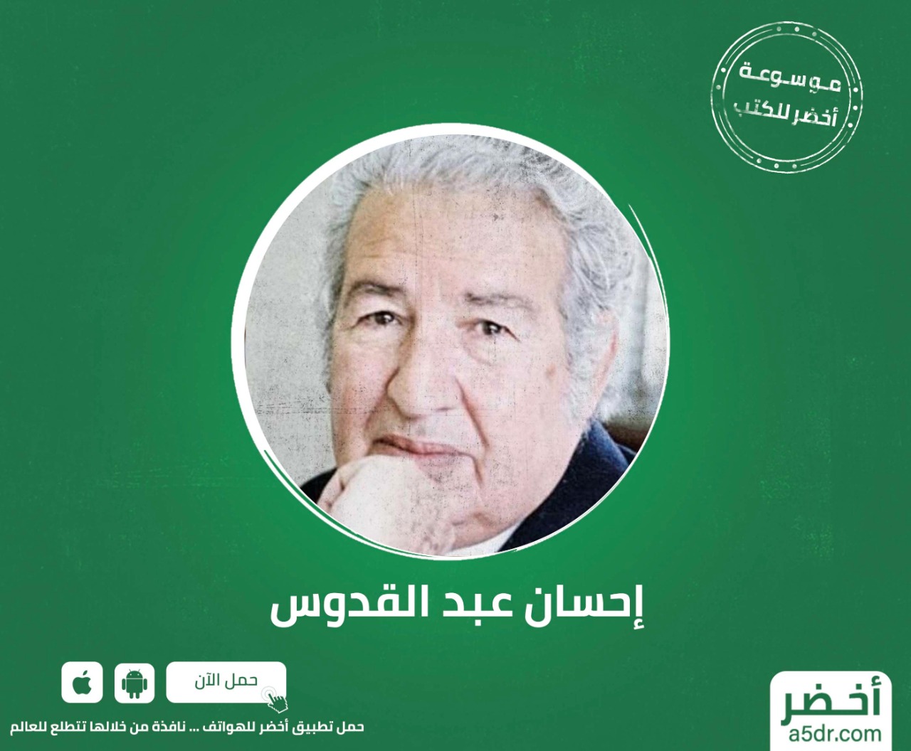 إحسان عبد القدوس