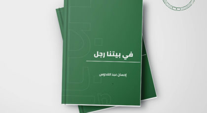 رواية في بيتنا رجل