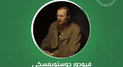 فيودور دوستويفسكي
