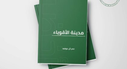 كتاب مدينة الأقوياء - عمر آل عوضه
